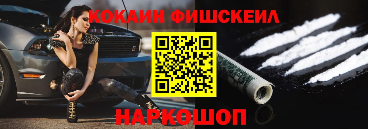 Кокаин FishScale  Вход с VPN  закладки  Касимов  Кокаин FishScale 